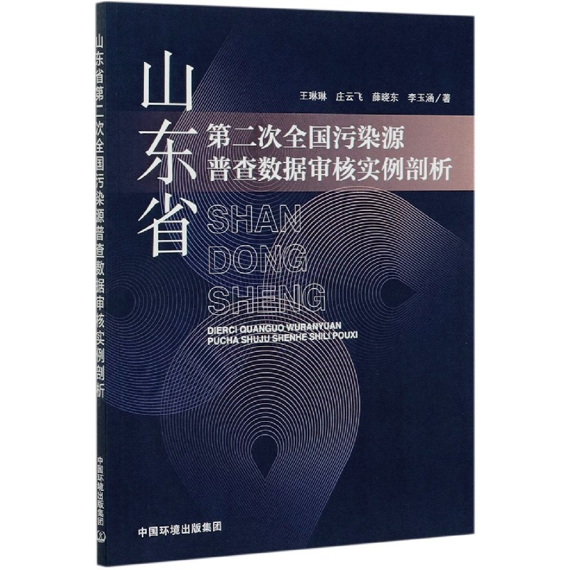 山东省第二次全国污染源普查数据审核实例剖析 博库网