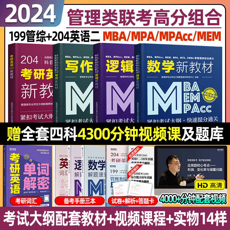 24考研管综】mba管理类综合能力联考199大纲配套教材同步课程MPAMEMMPAcc考研数学逻辑写作指南英语二历年真题精析工商管理类联考