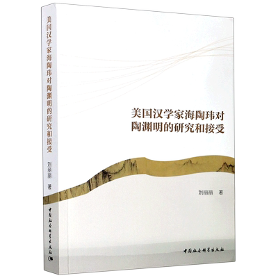 美国汉学家海陶玮对陶渊明的研究和接受 官方正版 博库网