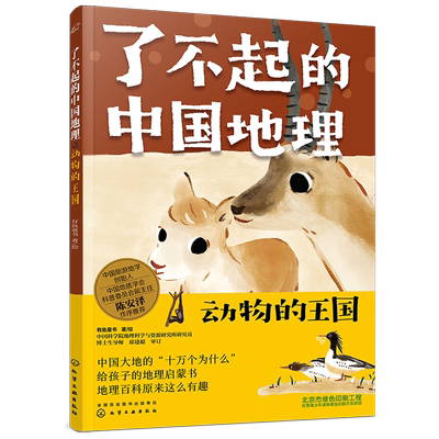 了不起的中国地理：动物的王国