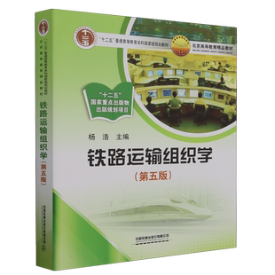 铁路运输组织学(第五版) 博库网