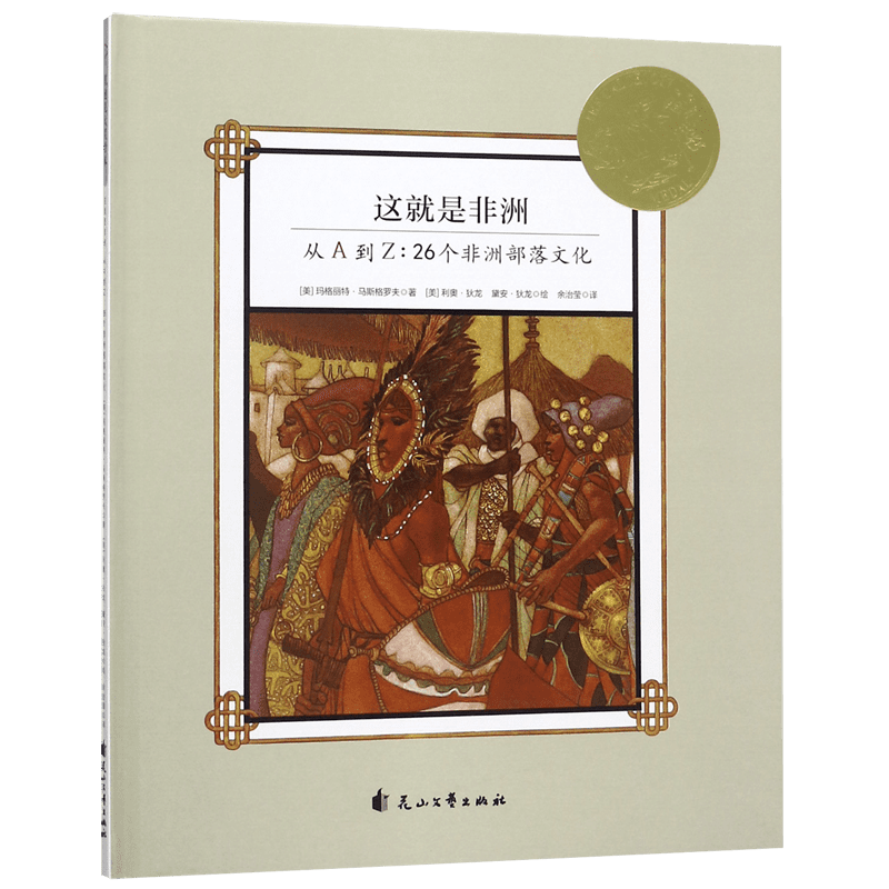 这就是非洲 从A到Z:26个非洲部落文化 风土人情与风俗习惯3-6岁精装绘本非洲数千个部落风土异域文化书籍