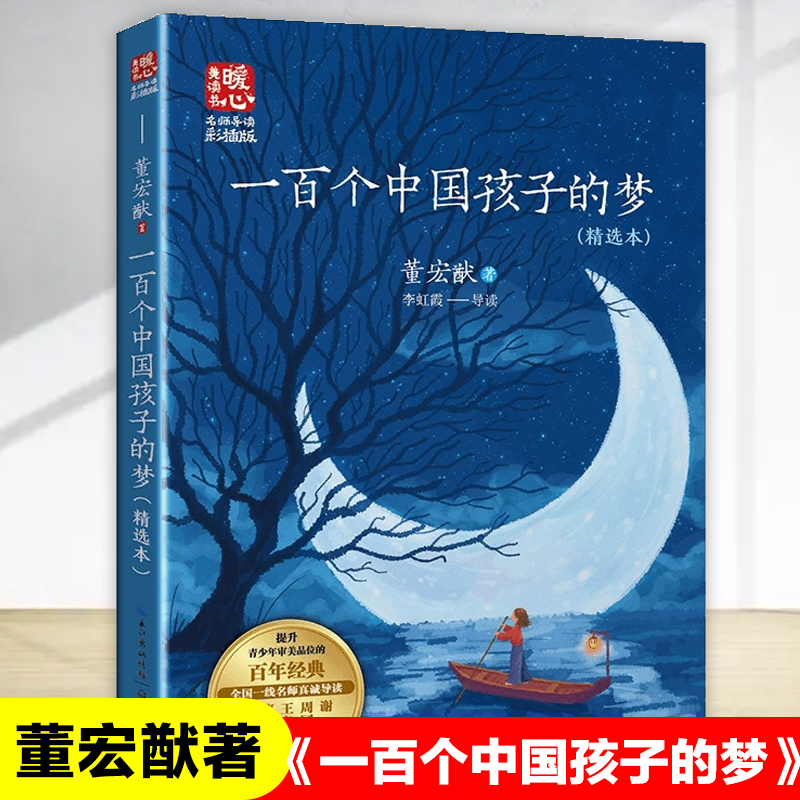 一百个中国孩子的梦 董宏猷著 中国当代儿童文学作家作品青少年成长励志读物小学生校园小说三四五六年级课外书阅读书籍 新华正版