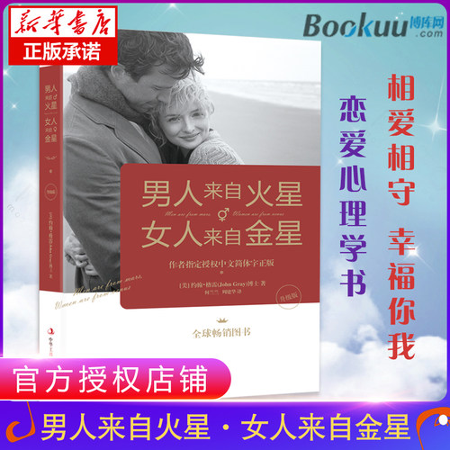 【正版】男人来自火星女人来自金星  正版升级版 两性情感 婚恋心理学书籍 秘籍积极恋爱学书籍 关于爱情的书恋爱书籍 - 封面