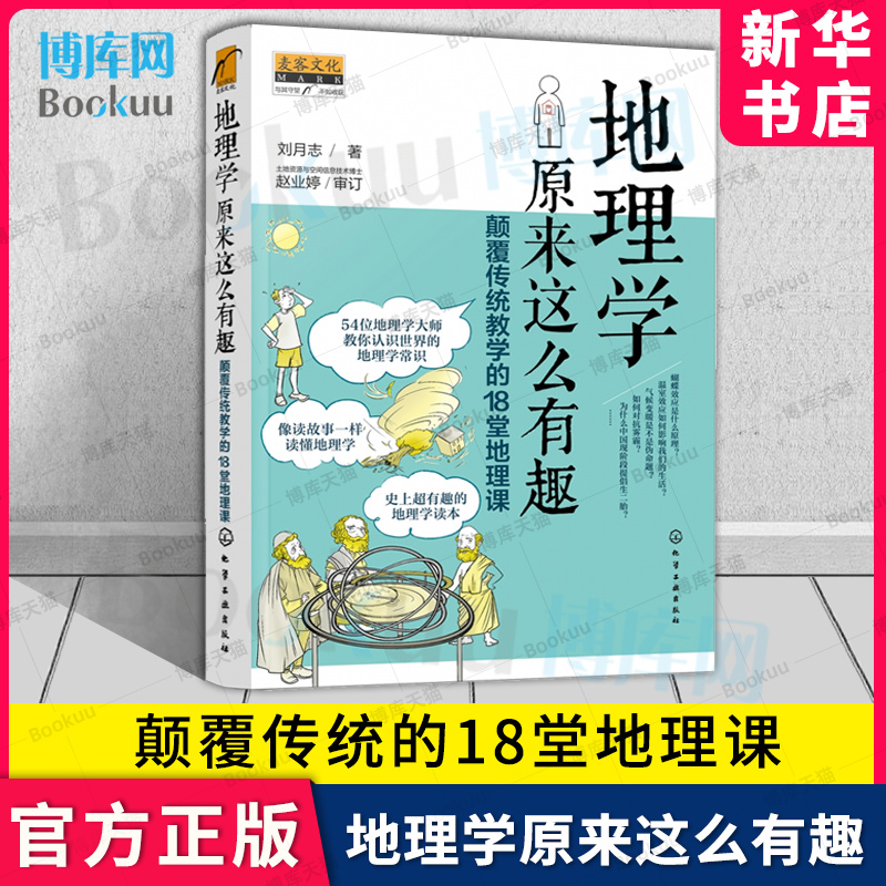 地理学原来这么有趣 颠覆传统教学的18堂地理课 超有趣的地理学读本 像读故事一样读懂地理学 一本书涵盖基础的地理学常识新华博库 书籍/杂志/报纸 地理学/自然地理学 原图主图