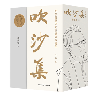 吹沙集(3卷本) 诗化哲学家 武汉大学 哲学教授萧萐父先生的个人论文集 亦有少量师友评说文字 现当代文学散文随笔畅销书籍排行榜