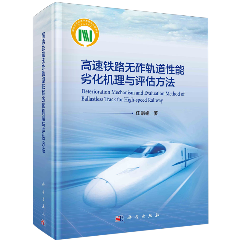高速铁路无砟轨道性能劣化机理与评估方法 博库网