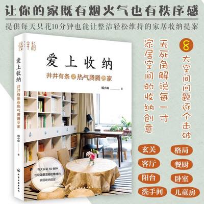 爱上收纳 井井有条又热气腾腾的家 每天只花10分钟也能让整洁轻松维持的家居收纳提案 让家成为温暖的人间归宿 适合家庭的收纳全书