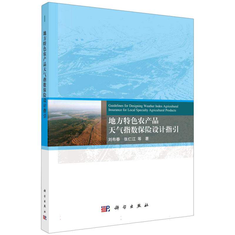 地方特色农产品天气指数保险设计指引 博库网