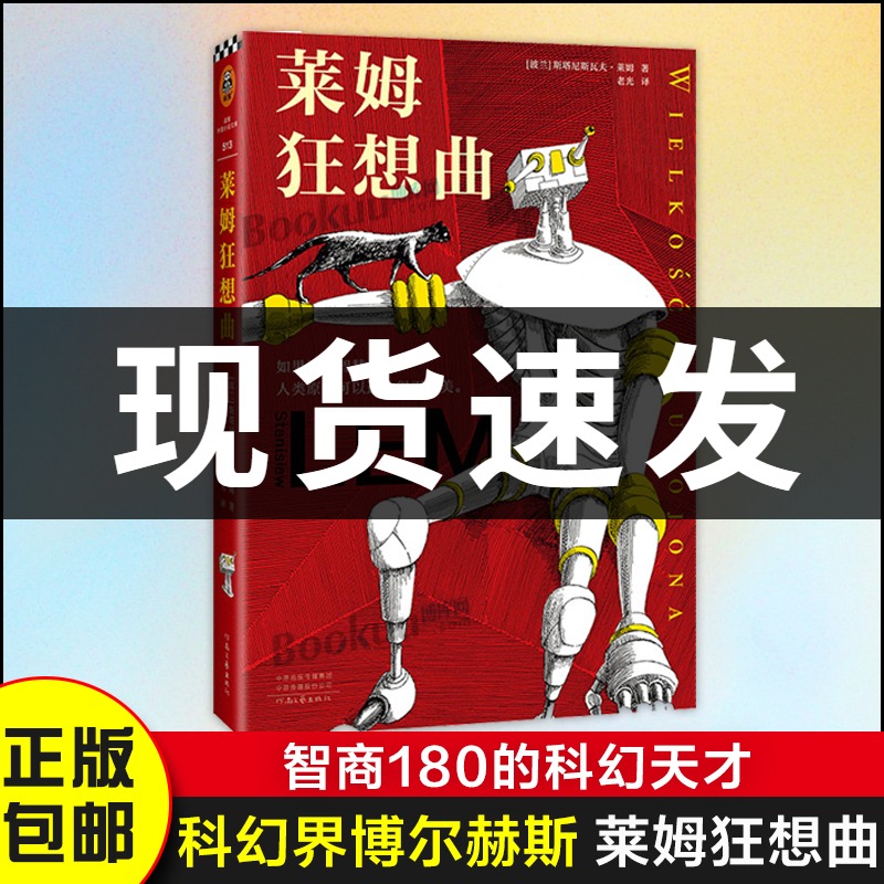 莱姆狂想曲科幻界博尔赫斯智商180的科幻天才人类智慧是陷阱影响刘慈欣黑客帝国红蓝药丸只读28个字就脸上发烧读客官方正版图书