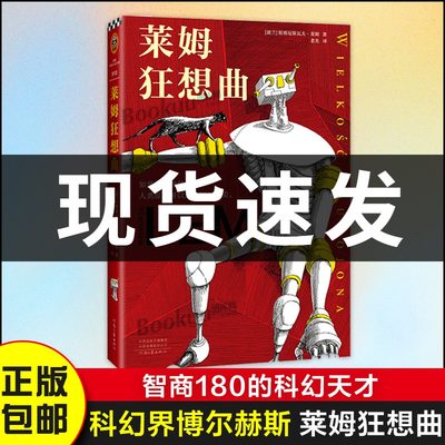 莱姆狂想曲 科幻界博尔赫斯智商180的科幻天才人类智慧是陷阱 影响刘慈欣黑客帝国红蓝药丸只读28个字就脸上发烧读客官方正版图书