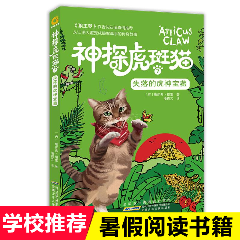 神探虎斑猫(7失落的虎神宝藏)儿童文学一二三四五六年级青少年文学书籍儿童6-8-10-12岁课外阅读书籍小学生阅读书目