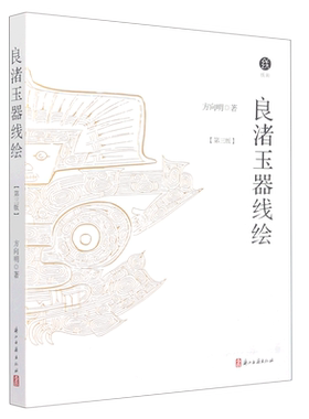 正版 良渚玉器线绘第3版 良渚出土玉器的唯一线绘者方向明的经典著作 解读良渚全部精神世界的载体