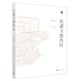 正版 良渚玉器线绘第3版 良渚出土玉器的唯一线绘者方向明的经典著作 解读良渚全部精神世界的载体