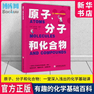 走近化学 社 有趣 上海科学基础文献出版 运用化学 理解化学 化学基础课 一堂深入浅出 化学基础百科丛书 分子和化合物 原子