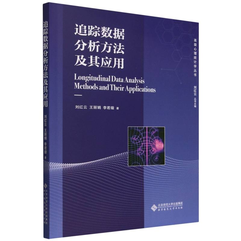 追踪数据分析方法及其应用/高级心理统计学丛书 博库网
