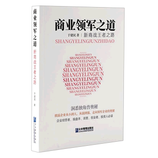 商业领军之道(新商战王者之路) 博库网
