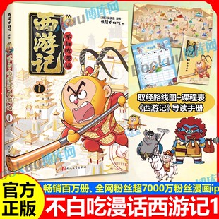 【赠取经路线图+导读手册+课程表】不白吃漫话西游记1 不白吃山海经趣味知识漫画四大名著中华历史奇妙知识儿童科普漫画书籍