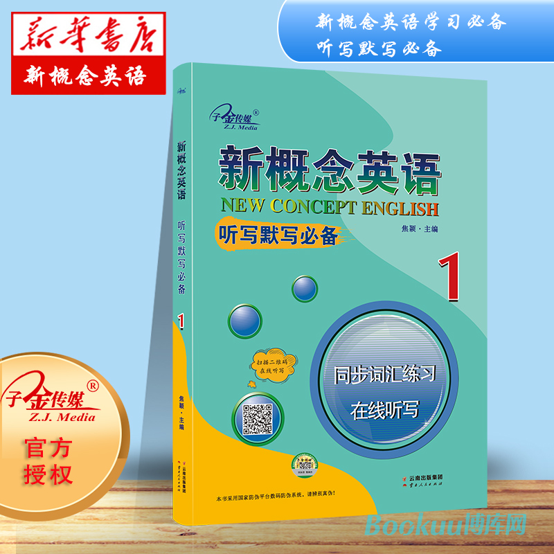 正版现货 新概念英语.听写默写 :同步词汇练习.在线听写.1新概念英语 册 词汇短语句子翻译 听写语音检测 自带答案 扫码音频 书籍/杂志/报纸 行业/职业英语 原图主图