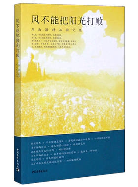 风不能把阳光打败(毕淑敏精品散文集) 博库网
