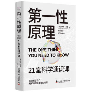 第一性原理 21堂科学通识课 叩开科学之门轻松读懂科学问题中的第一性原理 物理天文学科普交叉科学 前沿科技中国科学技术出版社
