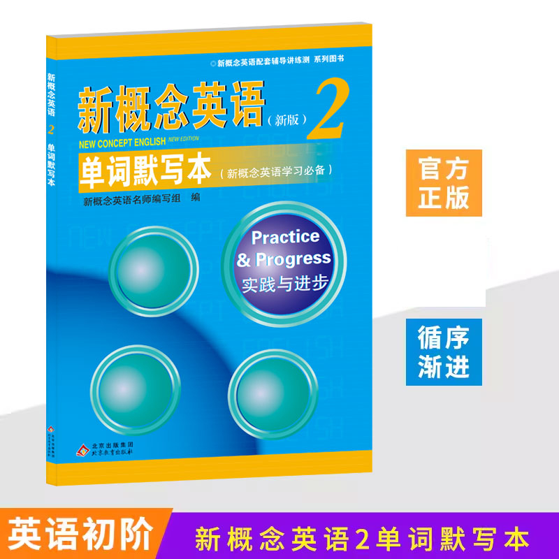 新概念英语2 单词默写本（新） 博库网