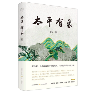 太平有象(骏马文学奖、《小说选刊》年度大奖、《民族文学》年度大奖) 博库网