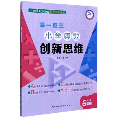 小学奥数创新思维(6年级C版)/举一反三 博库网