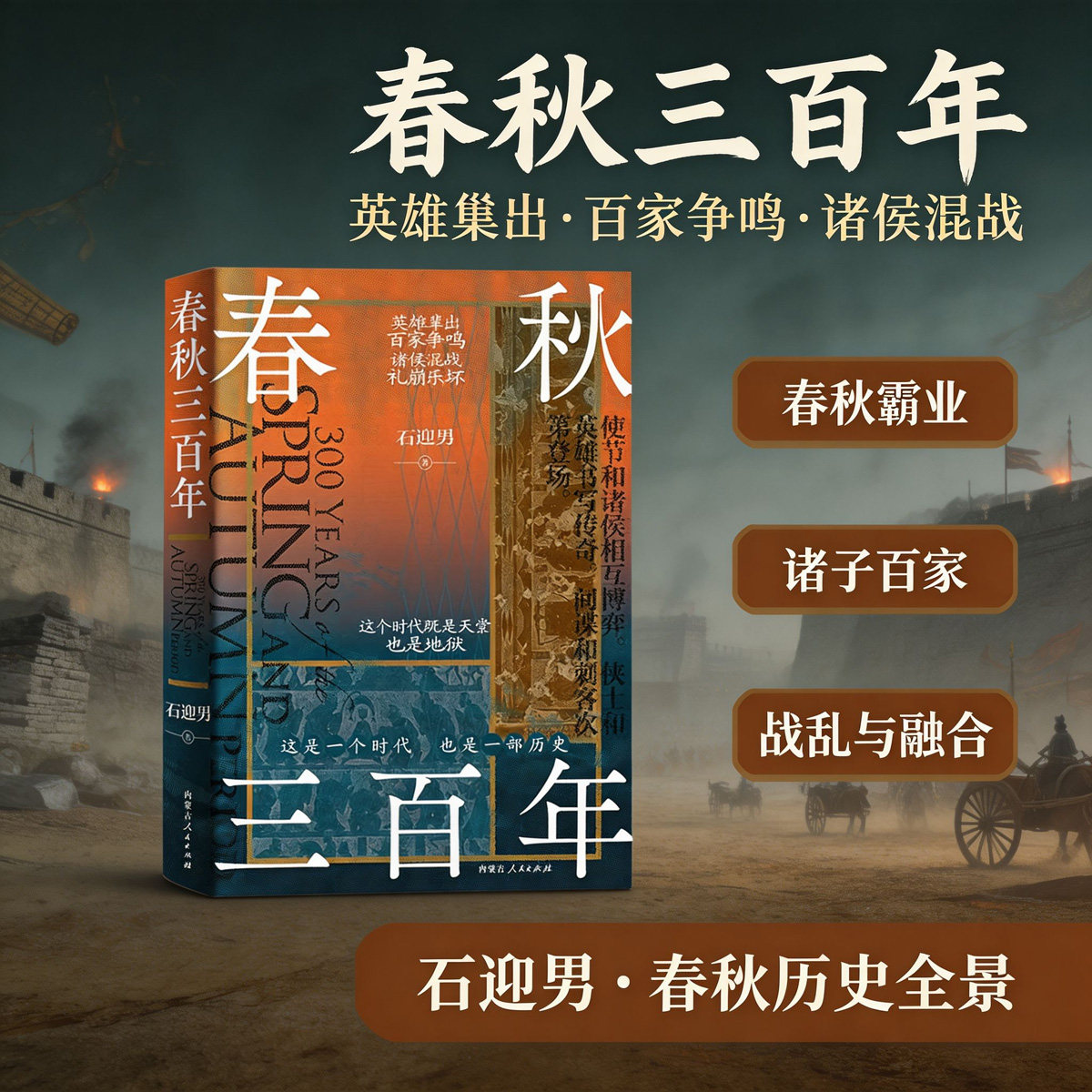 春秋三百年 石迎男 历史学硕士资深作家 从政治经济文化军事多维度 鲜为人知的历史事件 唇亡齿寒卧薪尝胆 中国通史 博库网图片