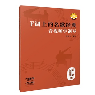 F调上的名歌经典--看视频学钢琴(简谱、五线谱版)(附视频) 博库网