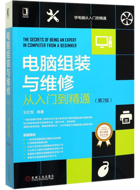 电脑组装与维修从入门到精通 第2版 王红明 选购 设置 组网方法 数据恢复 维护 加密 网络搭建 安全防护 系统优化