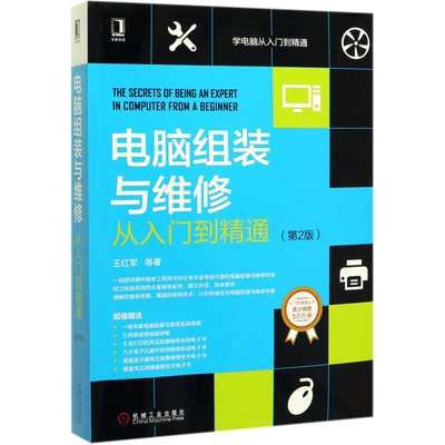 电脑组装与维修从入门到精通 第2版 王红明 选购 设置 组网方法 数据恢复 维护 加密 网络搭建 安全防护 系统优化