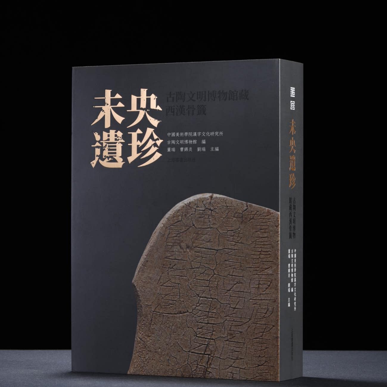未央遗珍：古陶文明博物馆藏西汉骨签 考古发现时代最早的&ldquo;国家级档案&rdquo;4000余件最大体量私藏中国美术学院汉字文化研究所畅销书