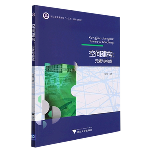 空间建构--元素与构成(浙江省普通高校十三五新形态教材) 博库网