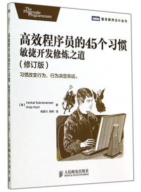 高效程序员的45个习惯(敏捷开发修炼之道修订版)/图灵程序设计丛书 博库网