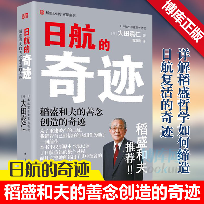 正版现货 日航的奇迹 真正懂稻盛和夫的大田嘉仁详解稻盛哲学如何缔造日航复活的奇迹经营管理意识改革企业管理书籍