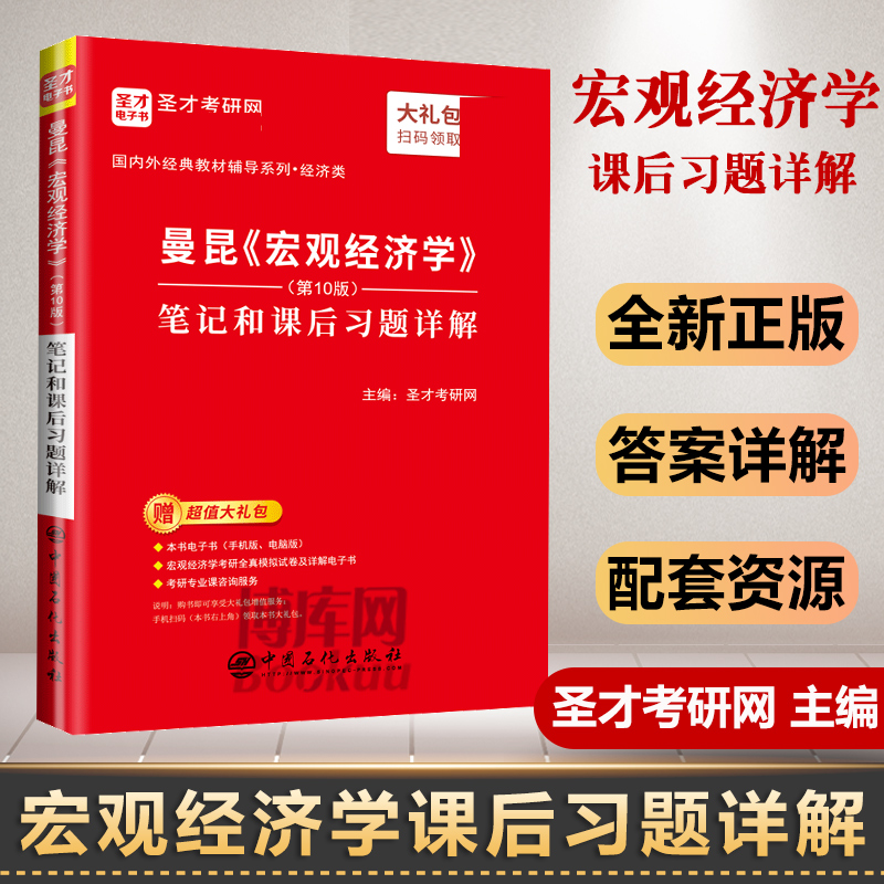 备考2022经济学考研曼昆宏观经济学第十版 0版笔记和课后习题详解赠模拟试题电子书高清视频圣才经济学经典教材正版图书