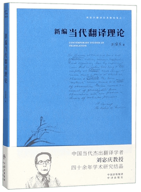 新编当代翻译理论/刘宓庆翻译论著精选集 博库网