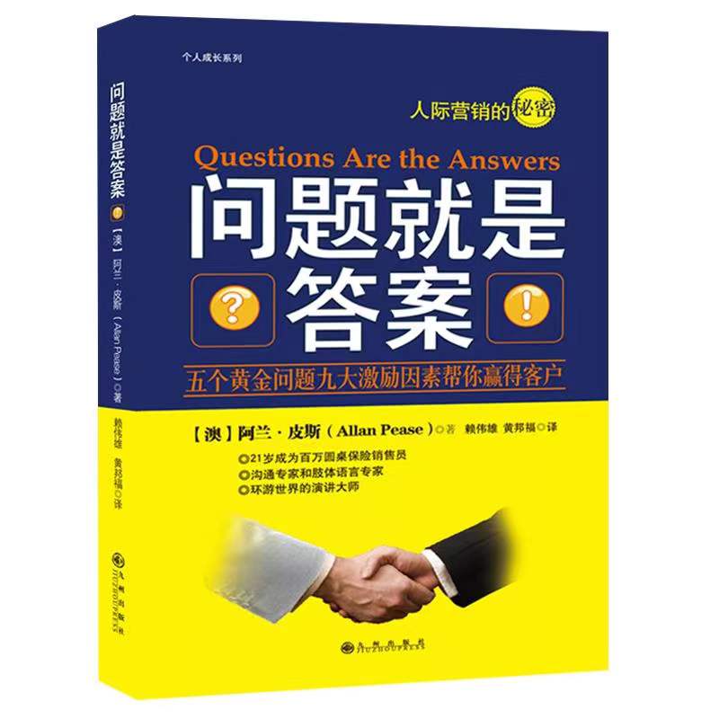问题就是答案（阿兰·皮斯如何发现客户的“道要动机”与客户沟通的六大策略技巧书籍） 博库网