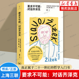 要求不可能：对话齐泽克 全新译文、后记、注释，帮助读者理清齐泽克的思想渊源和概念术语 哲学入门书 上海三联 正版书籍  博库网