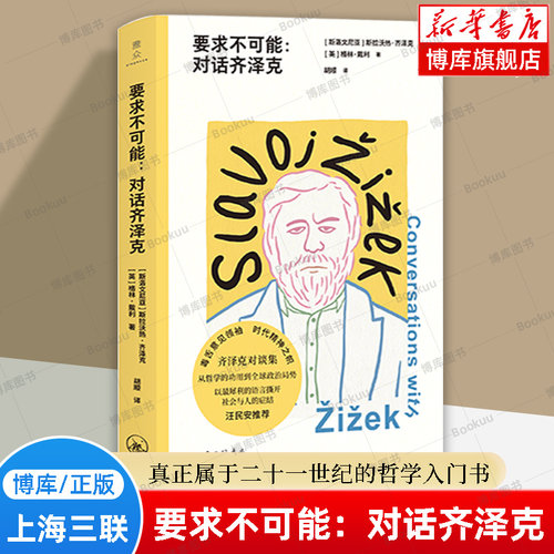 要求不可能：对话齐泽克 全新译文、后记、注释，帮助读者理清齐泽克的思想渊源和概念术语 哲学入门书 上海三联 正版书籍  博库网