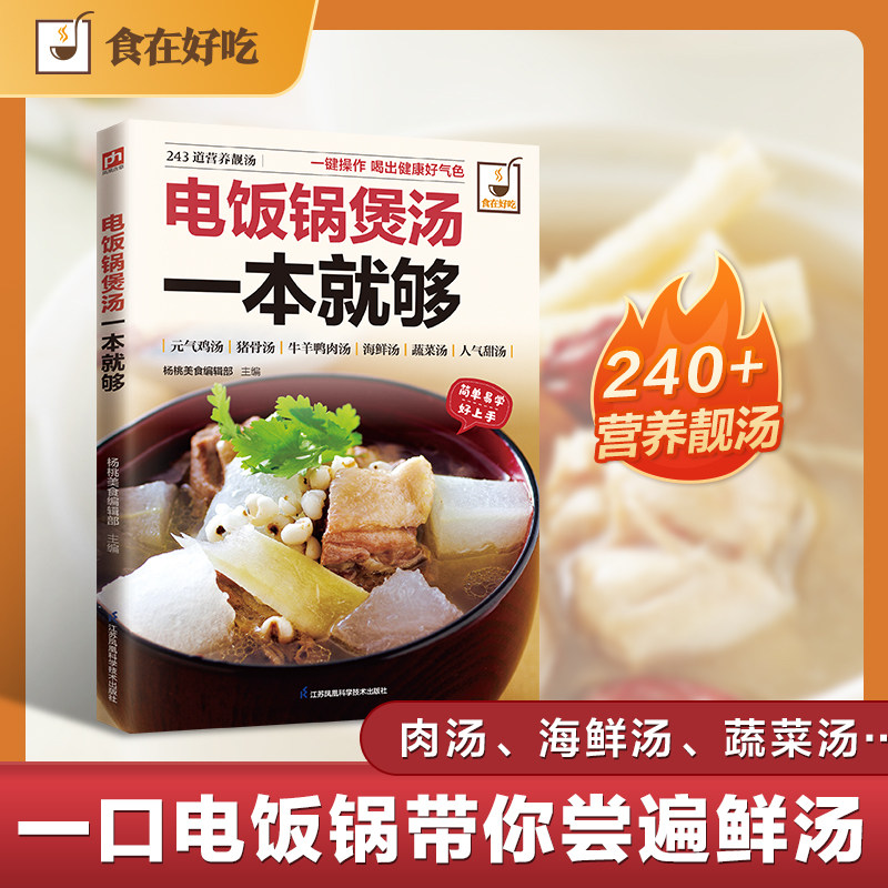 电饭锅煲汤一本就够 240+营养靓汤 肉汤、海鲜汤、蔬菜汤 一口电饭锅带你尝遍鲜汤 家常菜谱食谱书籍