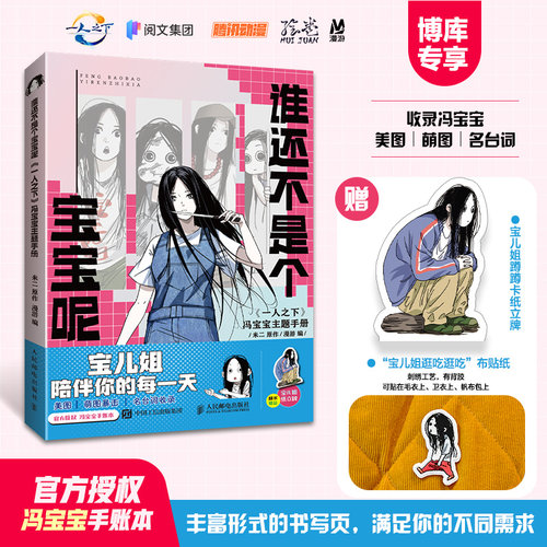 博库专享【宝儿姐刺绣贴纸+立牌】谁还不是个宝宝呢 《一人之下》冯宝宝主题手册 一人之下漫画设定集周边笔记本手账本人邮