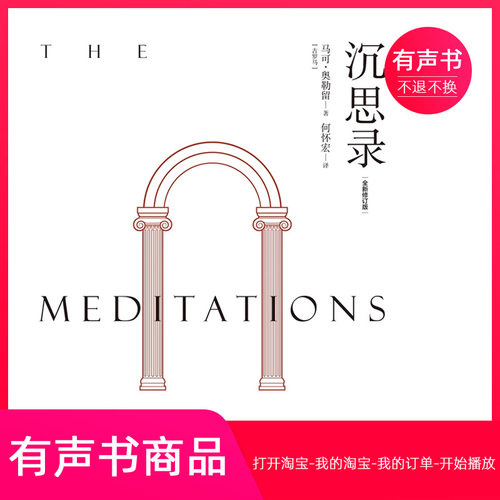 【有声书】沉思录  哲学  无实物虚拟商品不退不换