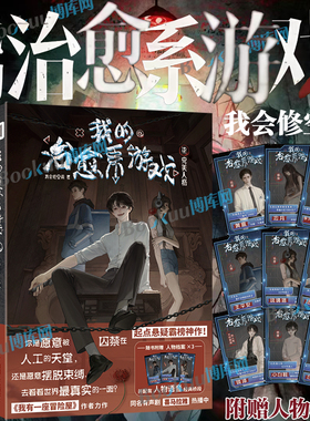【附赠人物档案】我的治愈系游戏小说567 私立学院 我会修空调我有一座冒险屋作者起点悬疑霸榜我的治愈系游戏次元书馆