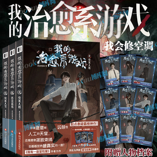 治愈系游戏小说567 我 私立学院 我会修空调我有一座冒险屋作者起点悬疑霸榜我 书馆 治愈系游戏次元 附赠人物档案