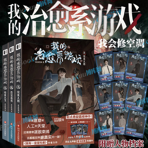 【附赠人物档案】我的治愈系游戏小说567 私立学院 我会修空调我有一座冒险屋作者起点悬疑霸榜我的治愈系游戏次元书馆