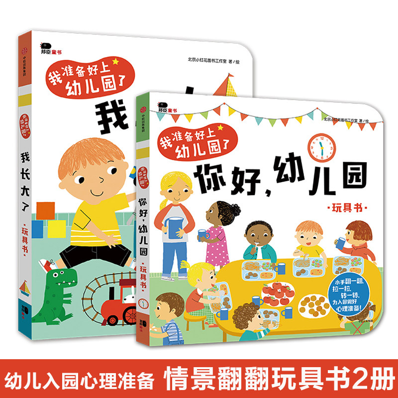 全套2册邦臣小红花童书我准备好上幼儿园了我长大了+你好幼儿园绘本老师 儿童阅读宝宝入园前准备早教书启蒙我爱幼儿园玩具书,书籍/杂志/报纸,绘本/图画书/少儿动漫书,淘宝优惠券,粉丝福利购,淘宝优惠卷