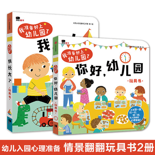 全套册邦臣小红花童书准备幼儿园