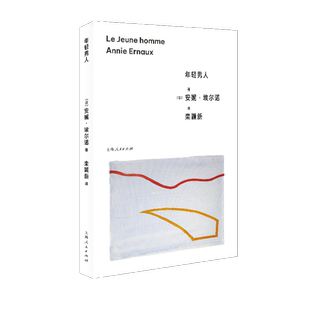 年轻男人 安妮·埃尔诺新作  2022年诺贝尔文学奖得主 女性作家 悠悠岁月作者 无删减全译本 外国小说书籍 新华正版